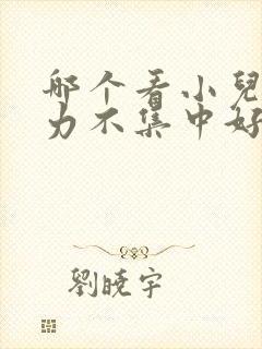 哪个看小儿注意力不集中好