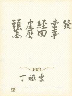 头皮经常发痒是怎么回事