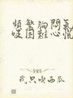 频繁胸闷气短呼吸困难心慌