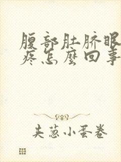 腹部肚脐眼左边疼怎么回事