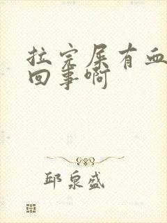 拉完屎有血怎么回事啊