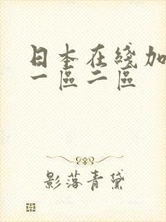 日本在线加勒比一区二区