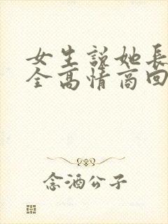 女生说她长得安全高情商回复