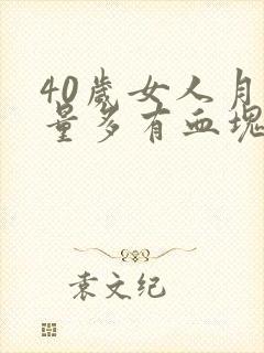 40岁女人月经量多有血块封面