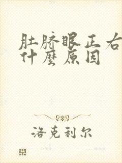 肚脐眼正右边疼什么原因