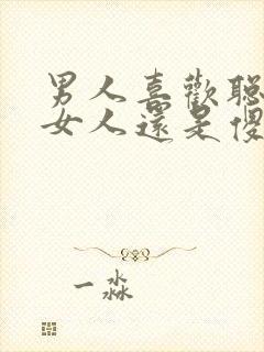 男人喜欢聪明的女人还是傻女人