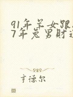 91年羊女跟87年兔男财运合吗