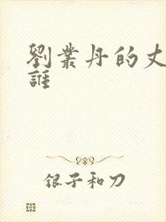 刘丛丹的丈夫是谁