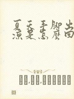 夏天手脚出汗冰凉是怎么回事