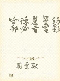 哈德丽曼的10部必看电影