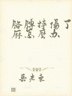 胳膊摔伤了手发麻怎么办