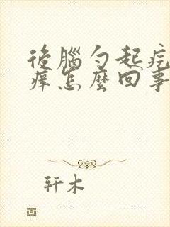 后脑勺起疙瘩痒痒怎么回事