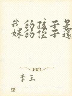 我的孩子是我妹妹的侄子还是外甥