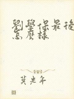 刘学保最后结局怎么样