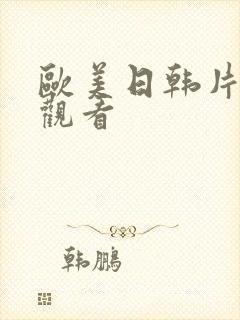 欧美日韩片在线观看