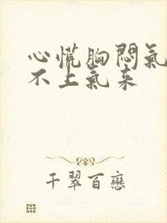 心慌胸闷气短喘不上气来封面