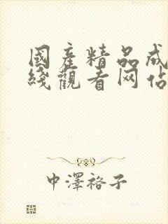 国产精品成人在线观看网站