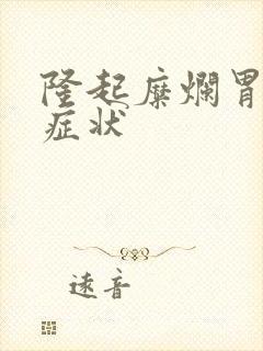 隆起糜烂胃炎的症状