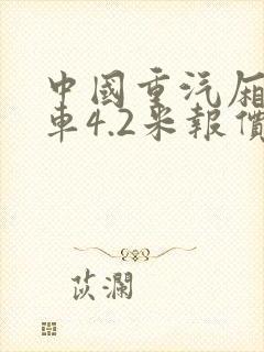 中国重汽厢式货车4.2米报价