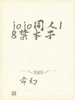 jojo同人18禁本子