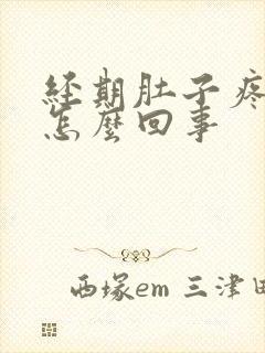 经期肚子疼腰酸怎么回事