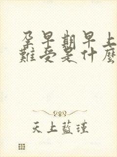 孕早期早上恶心难受是什么原因封面