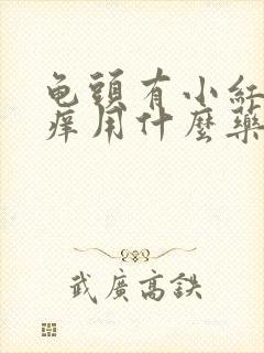 龟头有小红点瘙痒用什么药