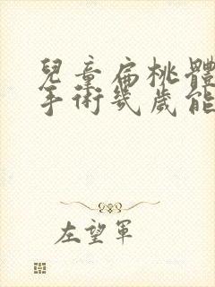 儿童扁桃体切除手术几岁能做封面