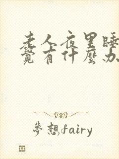 老人夜里睡不着觉有什么办法封面