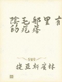 阴毛那里有硬硬的疙瘩