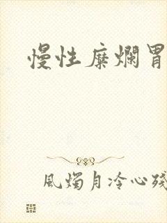 慢性糜烂胃炎病