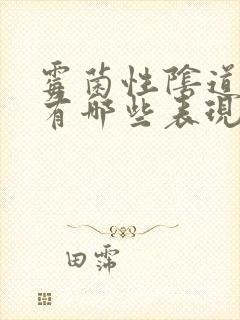 霉菌性阴道发炎有哪些表现