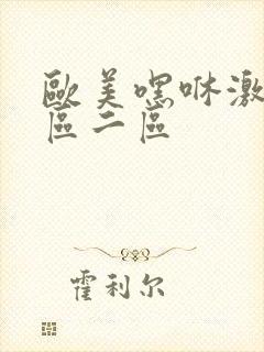 欧美嘿咻激情一区二区