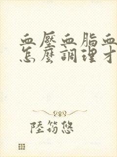 血压血脂血糖高怎么调理才会降封面