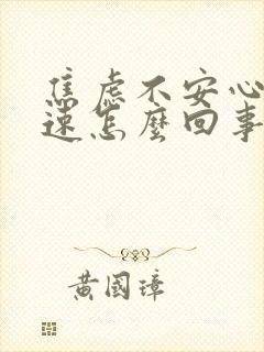 焦虑不安心跳加速怎么回事