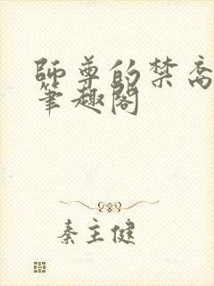 师尊的禁裔小说笔趣阁