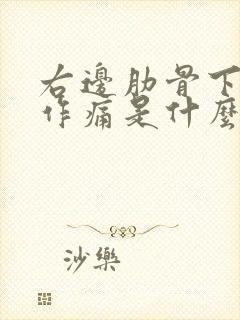 右边肋骨下隐隐作痛是什么原因