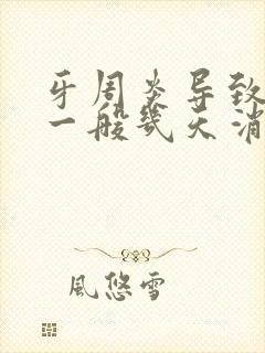 牙周炎导致脸肿一般几天消肿