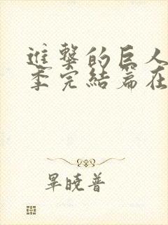 进击的巨人最终季完结篇在线