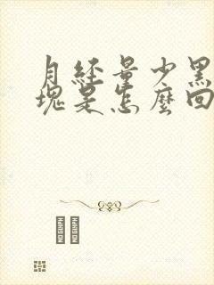 月经量少黑有血块是怎么回事