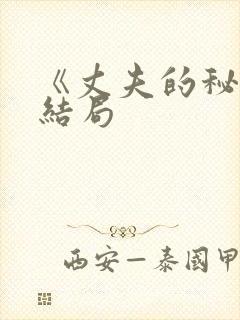 《丈夫的秘密》结局