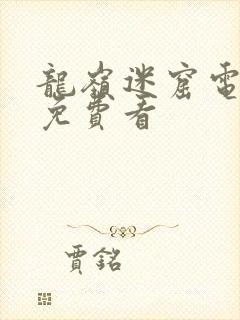 龙岭迷窟电视剧免费看