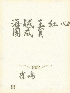 海贼王红心海贼团成员