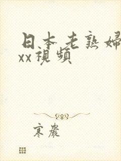 日本老熟妇xxxx视频