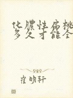 化脓性扁桃体炎多久才能全愈