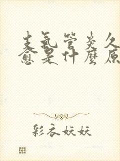 支气管炎久咳不愈是什么原因