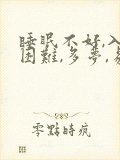 睡眠不好,入睡困难,多梦,易醒怎样调理