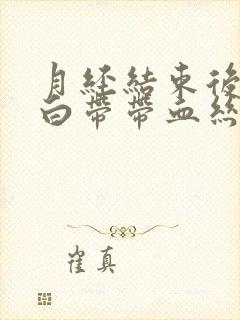 月经结束后几天白带带血丝