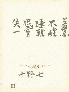 失眠睡不着睡着一会就醒怎么回事