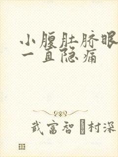 小腹肚脐眼下面一直隐痛封面